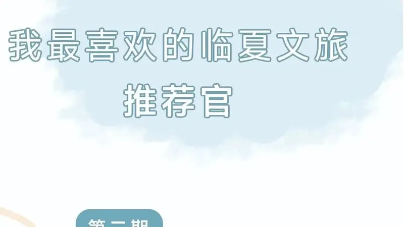 我最喜欢的临夏文旅推荐官——卡军|以热爱之名,推介大美临夏