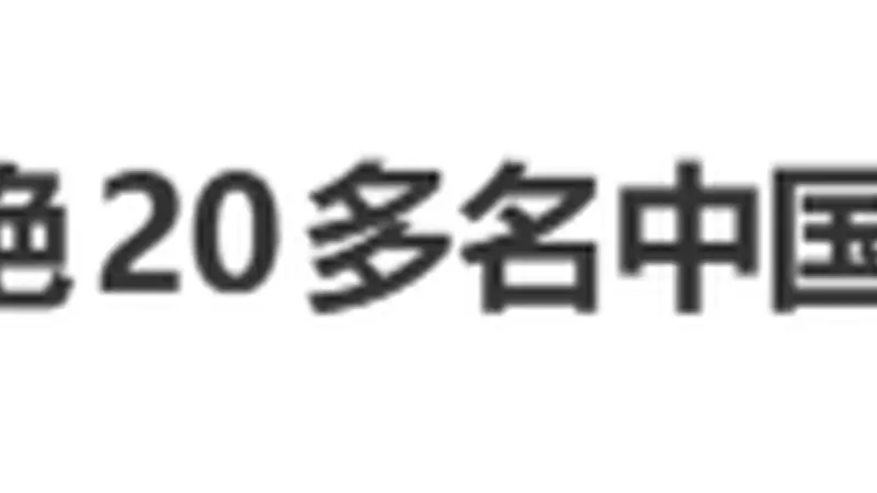 “拒绝20多名中国乘客登机”,热搜第一!泰国机场方道歉