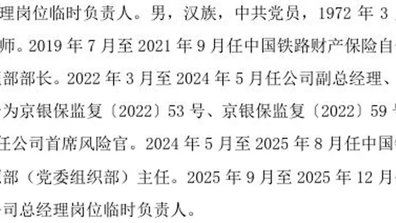副总艾艳慧与总精王晔双双被解聘！中国铁路保险高管调整仍未止息