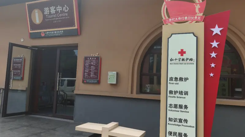 【县市区专栏】安泽县小李村太岳行署旧址景区建立红十字救护站