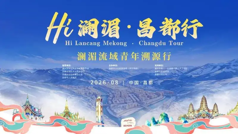 澜湄合作再结文旅硕果！澜湄六国青年团将走进昌都开启“溯源”之旅