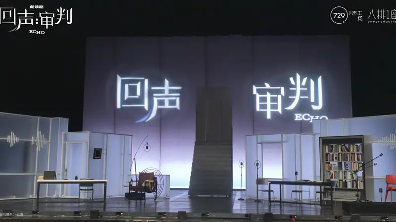让声音在剧场被“看见”,朗读剧《回声:审判》北京保利剧院首演