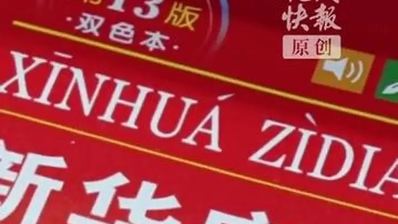 从《新华字典》上新说起,“青春有理 字在其中”网络大思政课开讲