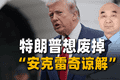 “安克雷奇谅解”到底是什么？特朗普想废掉它，欧洲人根本不信