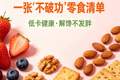 减肥期间馋了怎么办？一张“不破功”零食清单