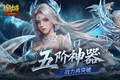 上线送五阶神器！魔域口袋版新手福利盘点