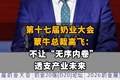 【第十七届奶业大会，蒙牛总裁高飞：不让“无序内卷”透支产业未来】