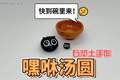 来一碗嘿咻汤圆吧