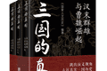 《三国的真相》三卷本出版：在历史现场中重读汉末风云与魏晋转折