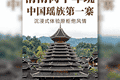 清远南岗千年瑶寨：中国瑶族第一寨，沉浸式体验原生态风情
