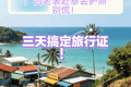 广西老表赴泰丢护照别慌！应急处理+旅行证补办全流程，最快3天搞掂回国