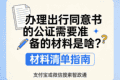 办理出行同意书的公证需要准备的材料是啥？