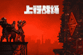Neon Giant发布《上行战场》五周年发展路线图