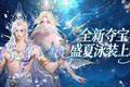全新夺宝！魔域口袋版盛夏泳装上新