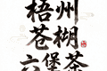 梧州苍梧六堡茶：去茶园体验采茶制茶，品味红浓陈醇