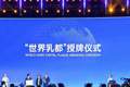 2026年世界奶业大会：呼和浩特正式加冕“世界乳都”