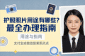 护照照片用途有哪些？最全办理指南
