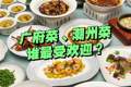 粤菜：广府菜、潮州菜，谁对粤菜的影响最大？谁更受欢迎？