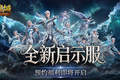 预约开启,魔域口袋版启示服重磅福利