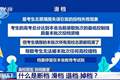 断档、滑档、退档、掉档，志愿填报这些概念别搞混