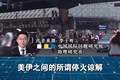 闪评 | 双线冲突持续 美伊谈判还能继续谈吗？