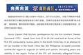 菲律宾拉拢域外国家组织所谓“联合巡航”，南部战区回应