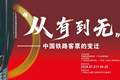 新展来了 | “从有到无：中国铁路客票的变迁”阅读之旅即将开启！