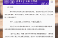 快评丨清华大学一本科生被公告退学，不必脑补身份和悬疑