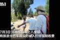 河南辉县有旅游大巴调头时被人拦停收费，村干部回应