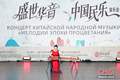 中国民乐奏响俄罗斯“民族友谊”艺术节