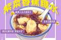 广东人的糖水脑洞：海带+绿豆沙，香蕉+紫菜