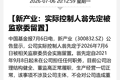 300亿市值A股公司，实控人被留置！