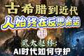 AI 时代如何守护人文精神？专家：遵从算法但不失人的自由|讲堂视频