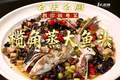 【视频】汕头潮舫英歌宴陈志毅拆解榄角蒸大鱼头做法 | 名店名厨教你做粤菜