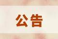 临时公告