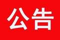 五台山景区：重要公告