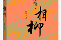 书评|经典神话，文本重构——评《山海传奇·相柳》