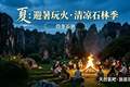 来石林，避暑玩火——2026石林火把节暨暑期系列活动发布