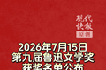 第九届鲁迅文学奖揭晓，“外卖诗人”王计兵获奖