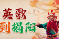 周末去哪玩？揭阳古城文化惠民活动精彩不断