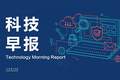 科技早报 | 长鑫科技中签号共约770.22万个；ASML回应向员工发2万欧元股权激励