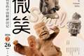 新展预告｜7月26日，赴一场跨越八千年的微笑之约
