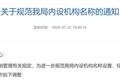 江苏多地跟进规范党政机关内设机构名称：“处”改“科”后，又现“科”改“股”