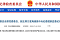 中国证券监督管理委员会原党委委员、副主席方星海接受中央纪委国家监委纪律审查和监察调查