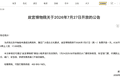 故宫博物院发布公告：7月27日（周一）免费开放一天！约满即止，今晚8点开始拼手速抢票→