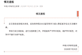 中南大学：近日收到费某某学位论文涉嫌抄袭举报，已成立调查组全面核查