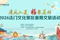 清风入夏 福聚美好｜法门文化景区2026暑期文化活动重磅启幕