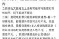《八仙！》电影票根游蓬莱阁5日内有效？景区回复“取消限制