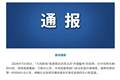贵州一景区存在1988元“伴漂”业务？官方通报