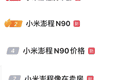 憋了三年半，雷军放大招：小米澎程N90、N70正式发布，25.99万元起，都已到店！雷军放言：N90 Max是50万元以内最好的SUV之一